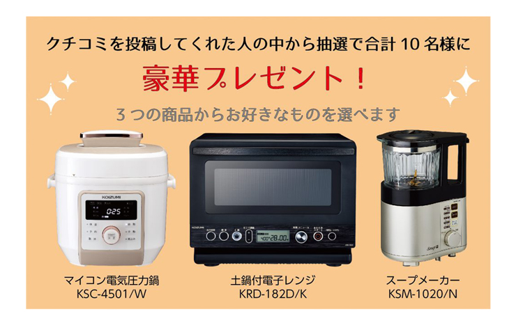 豪華賞品があたる キャンペーンスタート コイズミオンラインショップ