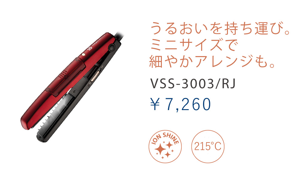 VS　ヴィダルサスーン　ストレートアイロン　VSS-3003