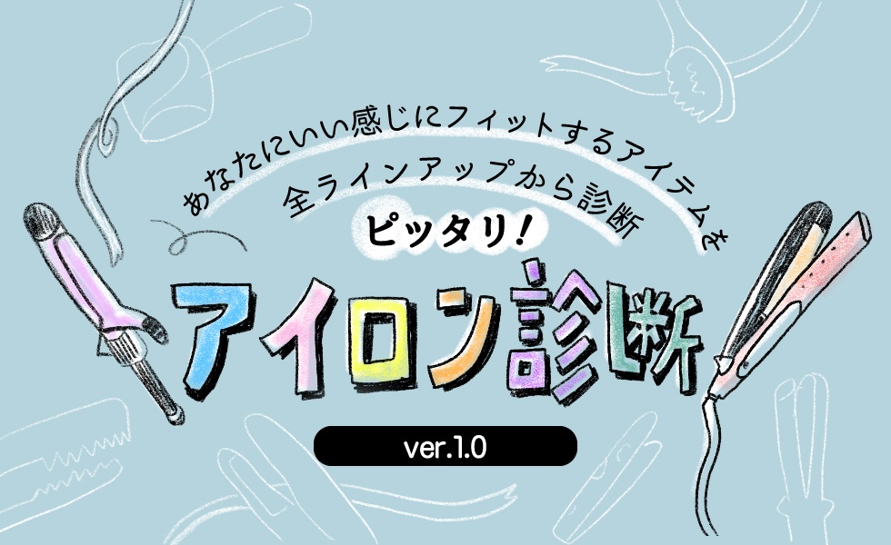 コイズミ　ヘアアイロン　診断